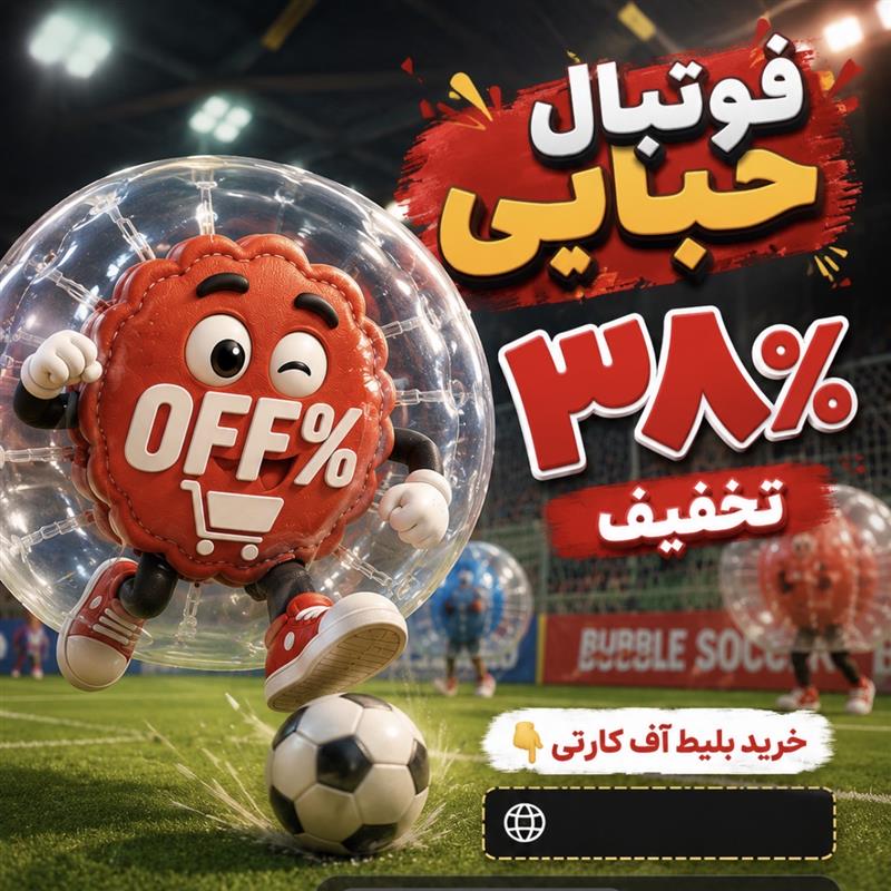 بلیط ۱ نفره فوتبال حبابی