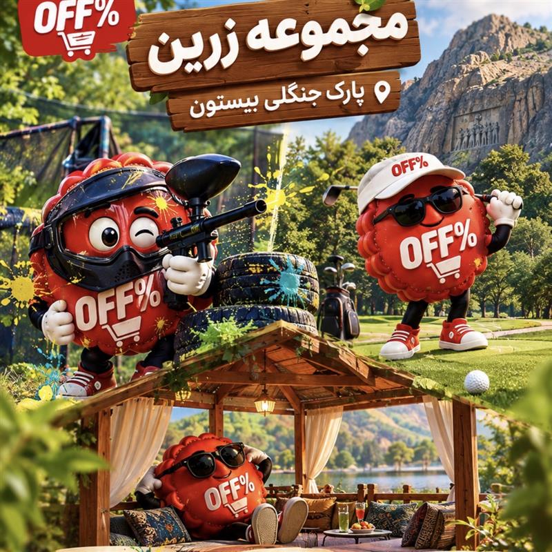 پینت بال+گلف+آلاچیق اقامتی